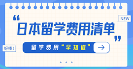 陆丰日本留学费用清单