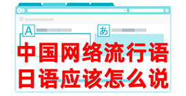 陆丰去日本留学，怎么教日本人说中国网络流行语？