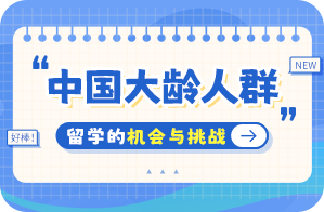 陆丰中国大龄人群出国留学：机会与挑战